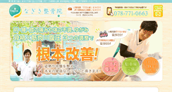 Desktop Screenshot of nagisaseikotsuin.com